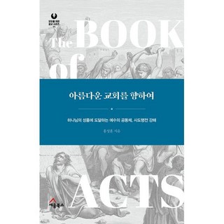 아름다운 교회를 향하여:하나님의 성품에 도달하는 예수의 공동체 사도행전 강해, 아름다운 교회를 향하여, 홍성훈(저), 세움북스, 홍성훈 저