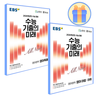 EBS 수능 기출의 미래 영어독해+어법어휘, 영어영역, 고등학생