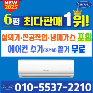 캐리어에어컨 벽걸이 에어컨 (서울 경기 인천 천안 아산) DARC0061FAWSD 24년 신상품 [실외기포함] 가정용 원룸 사무실 기본설치비 별도 인버터, 벽걸이 6형, 일반배관형