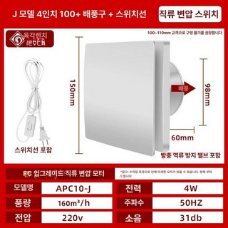 창문형 환풍기 리모컨 환기팬 후드 저소음 고기집 결로방지, J형 4인치+배기+스위치선 직류변빈모터