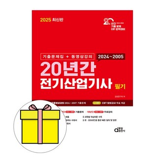 동일출판사 2025 전기산업기사 필기 20년간 기출문제집시험