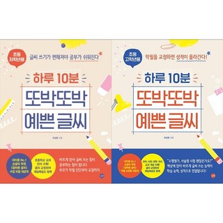 10분 또박또박 예쁜 글씨 초등 영단어 세트