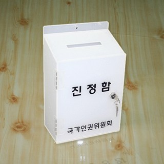 진정함 국가인권위원회 학교 사무실 고충처리함 칭찬함 소원수리함, [2-1]진정함, 반투명 백색