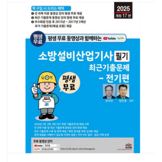 세진북스 2025 소방설비산업기사 필기 최근 기출문제 전기편, 2권으로 (선택시 취소불가)