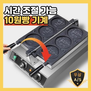 빵돌이 업소용 십원빵 동전빵 기계 머신 치즈빵 국화빵 호두과자 슈크림 크림치즈 휴게소, 1개