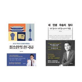 (최태성/전한길) 최소한의 한국사 + 네 인생 우습지 않다 (전2권) 대표 이미지 - 전한길 한국사 추천