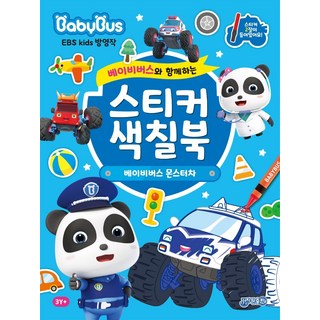 베이비버스 몬스터 트럭 스티커 색칠북