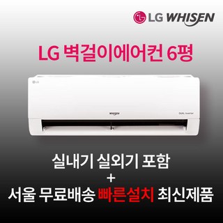 LG전자 최신형 인버터 벽걸이에어컨 6평 실외기포함 수도권설치 설치비별도 원룸 작은방, 일반배관형, LG 벽걸이에어컨 6평