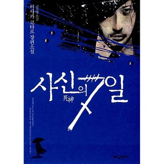 사신의 7일 | 이사카 코타로 사신 시리즈, 웅진지식하우스, 이사카 고타로