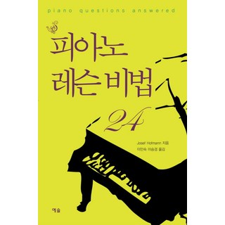 피아노 레슨비법 24 책 표지