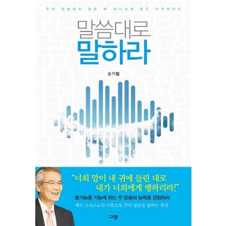 말씀대로 말하라:주의 말씀대로 말할 때 하나님의 뜻은 이루어진다, 규장 대표 이미지 - 고든창 추천