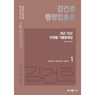 2023 김건호 행정법총론 최근 10년 단원별 기출문제집:행정법서론/행정작용법/행정절차, 메가스터디교육