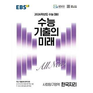 EBS 수능 기출의 미래 한국지리(2025)(2026 수능 대비), EBS 수능 기출의 미래 한국지리(2025)(202.., EBS교육방송 편집부(저), EBS한국교육방송공사, 사회영역, 고등학생
