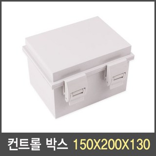 국산 컨트롤 박스(하이박스) 150X200X130 단자함 분전함 전기함 방수, 1개