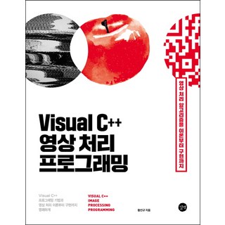 Visual C++ 영상 처리 프로그래밍:영상처리 기초와 알고리즘을 이론부터 구현까지, 길벗 대표 이미지 - C++ 책 추천