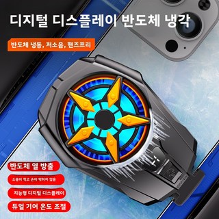 아이스 쿨링」 반도체 핸드폰 쿨러 2단계 조절 + 디지털 디스플레이 / 초고속 냉각 맥세이프 쿨링팬 / 아이폰·갤럭시 발열 방지 / 게임·방송용 쿨러, SL-09 2단 조절형 반도체 라디에이터 - 블랙(디지