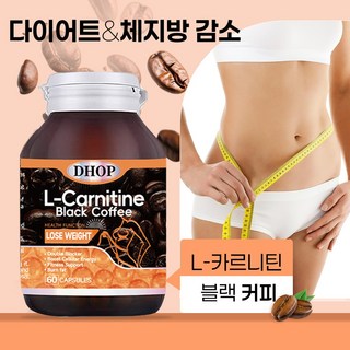 다이어트 보조제 캡슐 블랙 커피 L 카르니틴 지방 칼로리 컷팅제 체지방 감소 영양제 복부 넓적다리 피하지방 분해, 1개, 60정