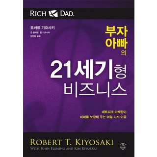 부자 아빠의 21세기형 비즈니스:네트워크 마케팅이 미래를 보장해 주는 여덟 가지 이유, 민음인, <로버트 기요사키> 등저/<안진환> 역 대표 이미지 - 재린이 재테크 책 추천