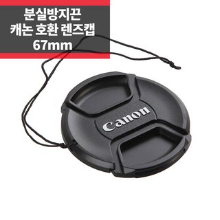 SYC 캐논 호환 렌즈캡 67mm