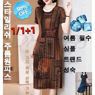 1/1+1 여름 패션 셔링 원피스 성숙여성 스타일리쉬 주름원피스 블루 /브라운 스타일 트렌디 프린트원피스