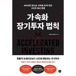 가속화 장기투자 법칙:4000만 원으로 시작해 40억 만든 가치주 복리 혁명, 길벗, 임인홍 대표 이미지 - 재린이 재테크 책 추천