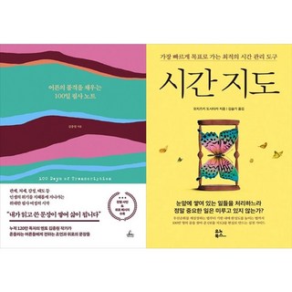 하나북스퀘어 어른의 품격을 채우는 100일 필사 노트+시간 지도, 청림라이프, 9791193842287