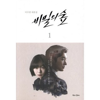 비밀의 숲 1:이수연 대본집, 북로그컴퍼니, 이수연