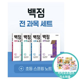 (직소퍼즐증정)백점 초등 전과목 세트 4-2 (2025년) 국어 수학 사회 과학 문제집