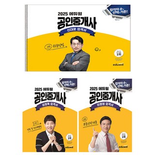 에듀윌 2025 공인중개사1차 신대운이영방심정욱 합격서세트