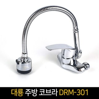 국산 대룡 주방 코브라 DRM-301 / 주방수전 자바라, 1개