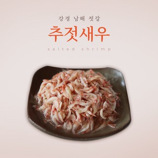 강경남해젓갈 추젓새우1kg 새우젓, 1kg, 1개