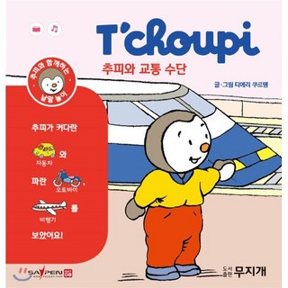 추피와 교통 수단, 무지개