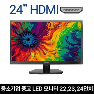 [파격특가] 중소기업 22 23 24인치 중고 LED모니터 A+급 / 루컴즈 ATEC 외, HDMI, 61cm