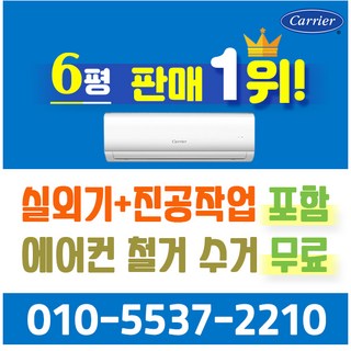 캐리어에어컨 벽걸이 에어컨 (서울 경기 인천 천안 아산) DARC0061FAWSD 24년 신상품 [실외기포함] 가정용 원룸 사무실 기본설치비 별도 인버터, 벽걸이 6형, 일반배관형