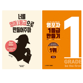 너를 영어1등급으로 만들어주마 + 영포자1등급만들기 수능 영단어 (전 2권), 고등학생