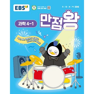 선물+2025년 EBS 만점왕 초등 과학 4-1, 과학영역, 초등4학년