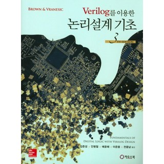 Verilog를 이용한논리설계 기초, 카오스북, brown & vranesic