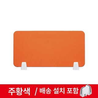 사무실 파티션 1200 회의실 사무용 책상 아크릴 칸막이 회사, 40.주황색 30x120 최소주문수량5개