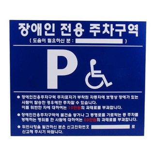 간편한 부착 장애인주차표지판 벽부형 700X600 주차금지안내표시판 도로안전표지판 주차금지안내판 건강
