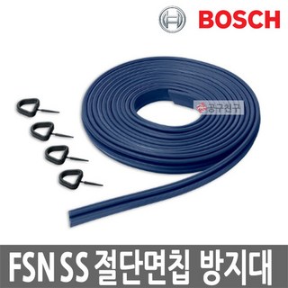 보쉬 FSN SS 절단면칩(Chip) 방지대 2.5M FSNSS FSN1600호환가능, 1개