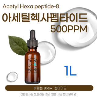 에코문 아세틸 헥사펩타이드-8 500ppm 바르는 BOTOX 원액 앰플 에센스 펩타이드 원료, 1개, 1L
