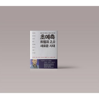 초예측 트럼프 2.0 새로운 시대
