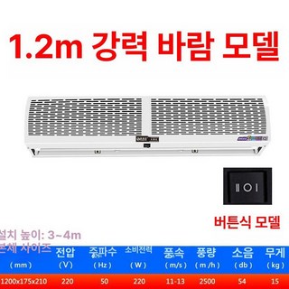 업소용 에어 커튼 매장 날벌레차단 먼지차단 자동문, 강풍 1.2미터 버튼 풍량 30 증가