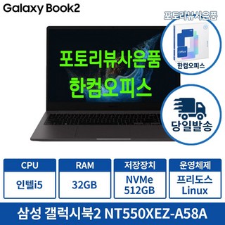 삼성노트북 갤럭시북2 NT550XEZ-A58A 인텔 i5 학생용 업무용 인강용 가성비노트북, 그라파이트, 512GB, 32GB, Linux