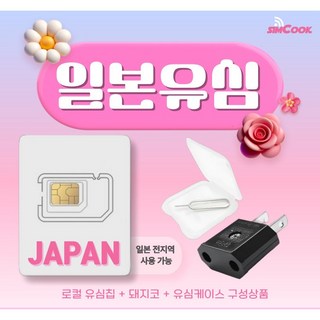 소프트뱅크 일본유심칩&돼지코구성 여행필수품, 1개, 무제한, 4일