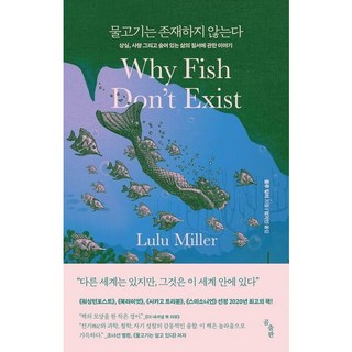 [곰출판] 물고기는 존재하지 않는다 : 상실 사랑 그리고 숨어 있는 삶의 질서에 관한 이야기, 상세 설명 참조, 상세 설명 참조