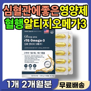 심혈관 막힘 혈관 청소 영양제 혈행 순환 건강 오메가 알티지 오매가 쓰리 3리 손발 냉증 차가움 다리 종아리 저림 증상 피 잘돌게하는 피를 말게 맑게 하는 콜레스테롤 개선제, 1개, 30정