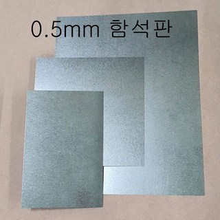 양철판(함석판) 상세 정보