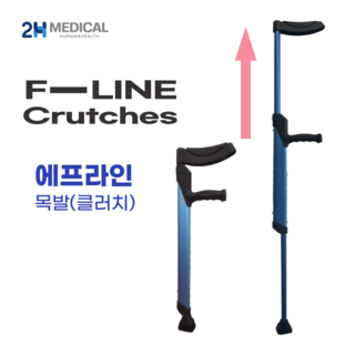 2H메디컬 에프라인 목발 접이식 알루미늄 보행보조기 재활용품, 1개