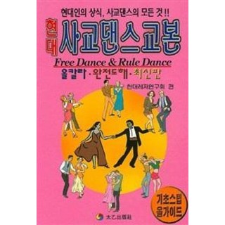 현대사교댄스교본